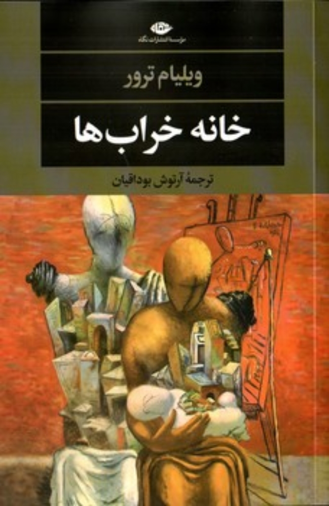 تصویر  خانه خراب ها (رقعی-شمیز)